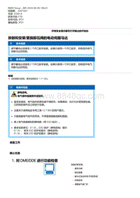 F30底盘335Hi 3-拆卸和安装-更换卸压阀的电动伺服马达