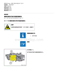 F30底盘335Hi 5-替换左前车灯电子设备控制单元