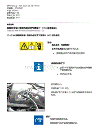 F30底盘335Hi 2-拆卸和安装 - 更新热膜式空气质量计（N55 混合驱动）