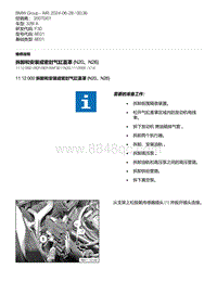 F30底盘 1-拆卸和安装或密封气缸盖罩 N20 N26 