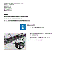 F30底盘335Hi 3-拆卸和安装或更换玻璃活动天窗的装饰挡板