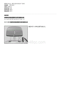 F30底盘335Hi 8-拆卸和安装或更新左或右前部头枕