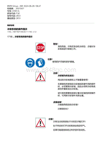 F30底盘335Hi 3-冷却系统的操作提示