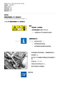 F30底盘335Hi 9-更新供电模块 N55混合动力 