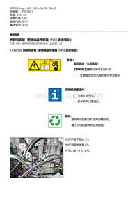 F30底盘335Hi 3-拆卸和安装 - 更换油温传感器（N55混合驱动）