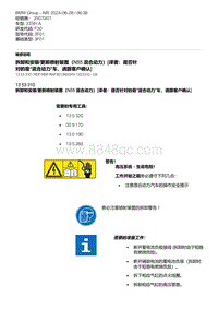 F30底盘335Hi 4-拆卸和安装-更新喷射装置（N55混合动力） 译者 是否针对的是 混合动力 车 请跟客户确认 