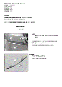 F30底盘335Hi 1-拆卸和安装-更新后部反光器（至 2013 年 5 月）