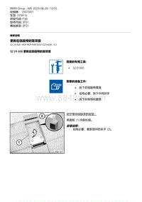 F30底盘335Hi 9-更新后部座椅的靠背套