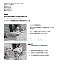 F30底盘335Hi 5-拆卸和安装或更新左或右前部座椅外盖板