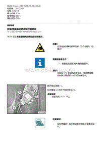 F30底盘335Hi 3-拆装-更换电动燃油泵控制单元