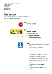 F30底盘335Hi 9-拆卸范围 - 更新右后侧围