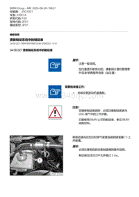 F30底盘335Hi 14-更新制动系统中的制动液