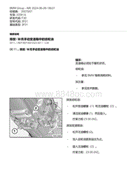 F30底盘335Hi 2-排放 - 补充手动变速箱中的齿轮油