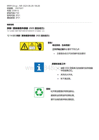 F30底盘335Hi 5-拆卸 - 更换爆震传感器（N55 混合动力）