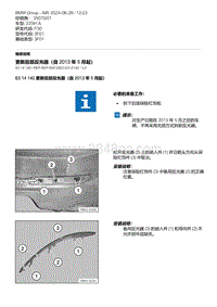 F30底盘335Hi 2-更新后部反光器（自 2013 年 5 月起）