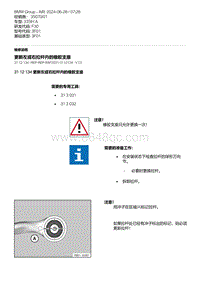 F30底盘335Hi 3-更新左或右拉杆内的橡胶支座