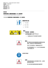 F30底盘335Hi 5-拆卸和安装 - 更换供给管路（N55混合物）