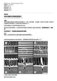 F30底盘335Hi 7-空调冷凝器和冷却器的更新提示