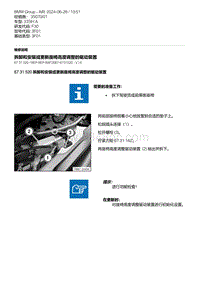 F30底盘335Hi 30-拆卸和安装或更新座椅高度调整的驱动装置