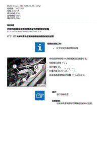 F30底盘335Hi 5-拆卸和安装或更新座椅高度调整的驱动装置