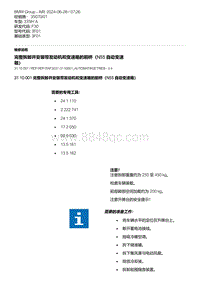 F30底盘335Hi 3-完整拆卸并安装带发动机和变速箱的前桥（N55 自动变速箱）