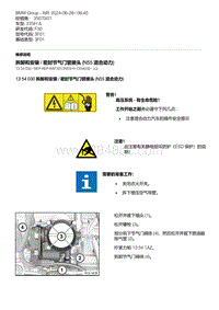 F30底盘335Hi 2-拆卸和安装 - 密封节气门管接头 N55混合动力 