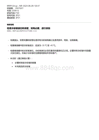 F30底盘335Hi  10-检查冷却液液位和浓度 如有必要 进行添加