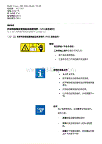 F30底盘335Hi 1-拆卸和安装或更换起动器发电机（N55混合动力）