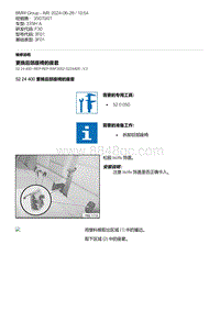 F30底盘335Hi 8-更换后部座椅的座套