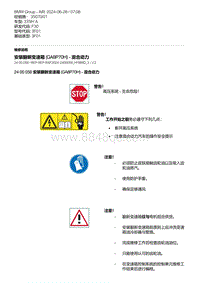 F30底盘335Hi 12-安装翻新变速箱 GA8P70H - 混合动力