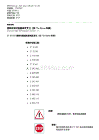 F30底盘335Hi 4-更新左前或右前减震支柱（仅 F3x Alpina 车辆）