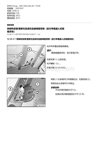 F30底盘335Hi 18-拆卸和安装-更新左后或右后座椅靠背锁（后行李箱通入式装载系统）