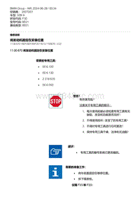 F30底盘 14-将发动机固定在安装位置