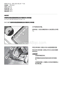 F30底盘335Hi 13-拆卸和安装或更换玻璃活动天窗的风力转向器