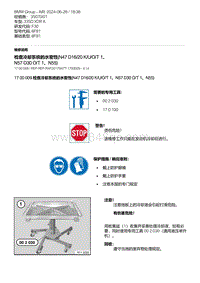 F30底盘 4-检查冷却系统的水密性 N47D16-20K-U-O-T1 N57D30O-T1 N55 