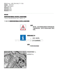 F30底盘 1-拆卸和安装-更换油-真空泵上的真空管路