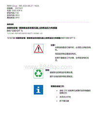 F30底盘 6-拆卸和安装 - 更新喷油系统蓄压器上的燃油压力传感器 N57D30O-T1 