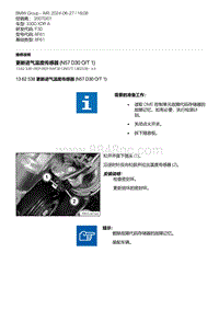 F30底盘 5-更新进气温度传感器 N57D30O-T1 