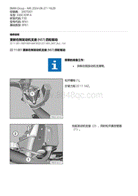 F30底盘 2-更新右侧发动机支座 N57 四轮驱动