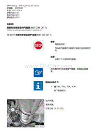 F30底盘 1-拆卸和安装整套排气装置 N57 D30 O-T1 