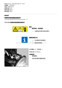 F30底盘 1-拆卸和安装或更换后稳定杆