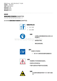 F30底盘 7-更换机械电子控制系统 GA8HP70Z 