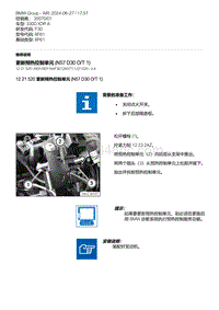 F30底盘 1-更新预热控制单元 N57D30O-T1 