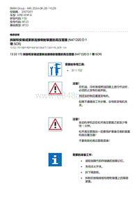 F30底盘 2-拆卸和安装或更新连接喷射装置的高压管路 N47D20O1 带 SCR 