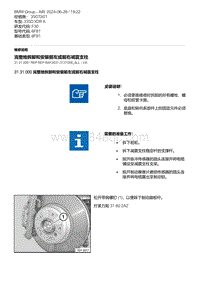 F30底盘 2-完整地拆卸和安装前左或前右减震支柱