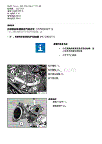 F30底盘 4-拆卸和安装-更新进气混合管（N57 D30 O-T 1）