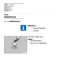 F30底盘 7-更换换档杆球头衬套