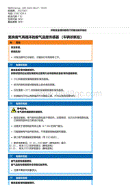 F30底盘 11-更换废气再循环的废气温度传感器 （车辆诊断后）