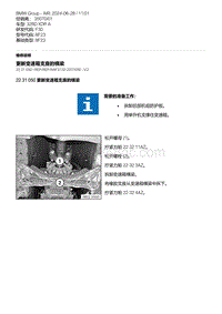 F30底盘 1-更新变速箱支座的横梁