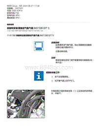 F30底盘 8-拆卸和安装-更新进气集气箱 N57 D30 O-T 1 